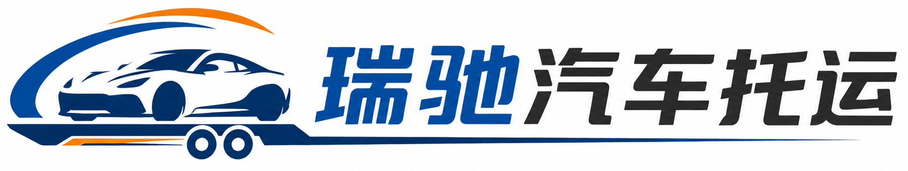 沁县瑞驰｜汽车托运_轿车托运_私家车异地运车_新能源车辆托运